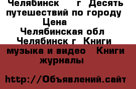 Челябинск 1967г. Десять путешествий по городу. › Цена ­ 300 - Челябинская обл., Челябинск г. Книги, музыка и видео » Книги, журналы   